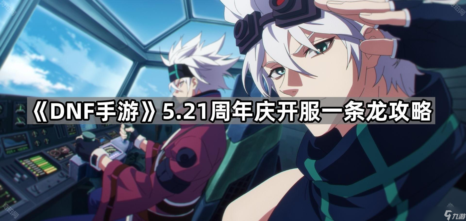 《DNF手游》5.21周年慶開服一條龍攻略