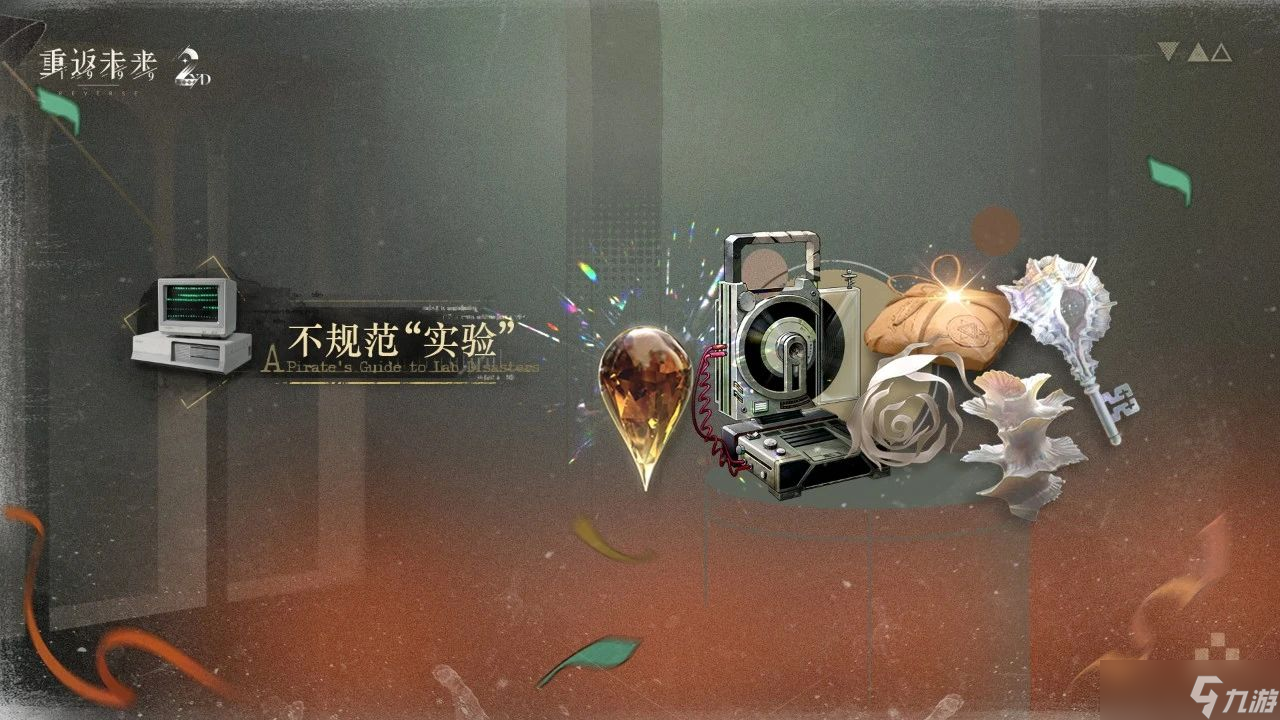 重返未来1999不规范实验怎么玩 重返未来不规范实验活动玩法一览