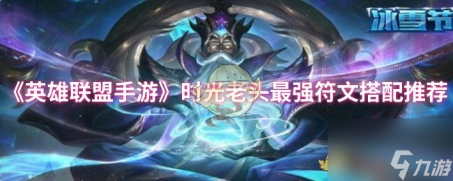 《英雄联盟手游》时光老头最强符文搭配推荐