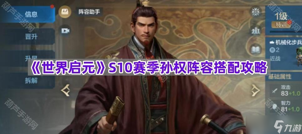 《世界啟元》S10賽季孫權(quán)陣容搭配攻略
