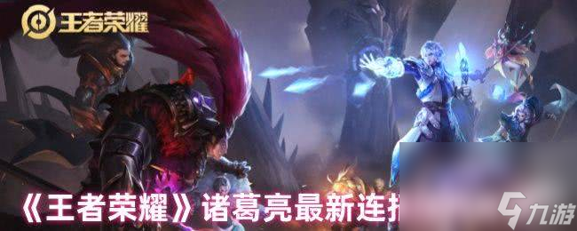 王者荣耀诸葛亮最新有什么连招技巧 出装与铭文选择攻略