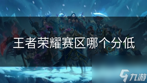 王者荣耀赛区哪个分低