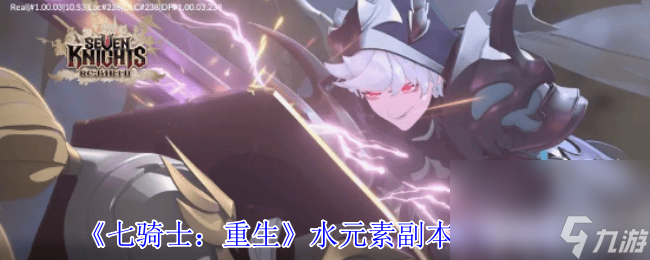 七骑士 重生水元素副本咋搞 火元素副本打法攻略