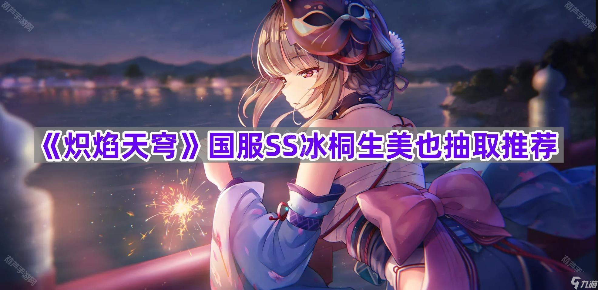 《炽焰天穹》国服SS冰桐生美也抽取推荐