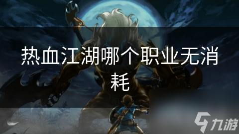 热血江湖哪个职业无消耗