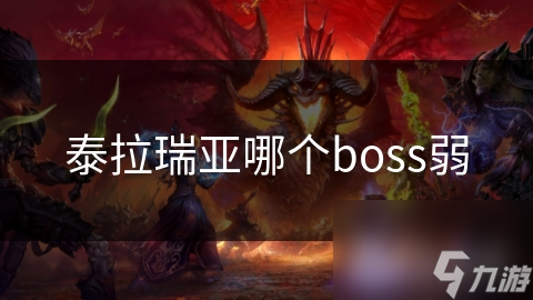 泰拉瑞亚哪个boss弱