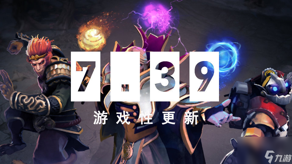 海量改动 《DOTA2》大更新7.39发布