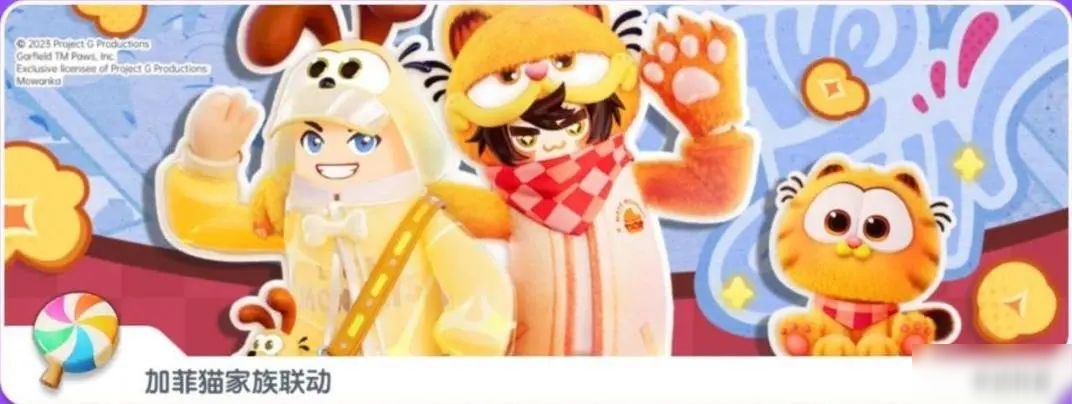 【香肠派对×加菲猫家族】联动幸运转盘开启,来迎接加菲猫家族吧