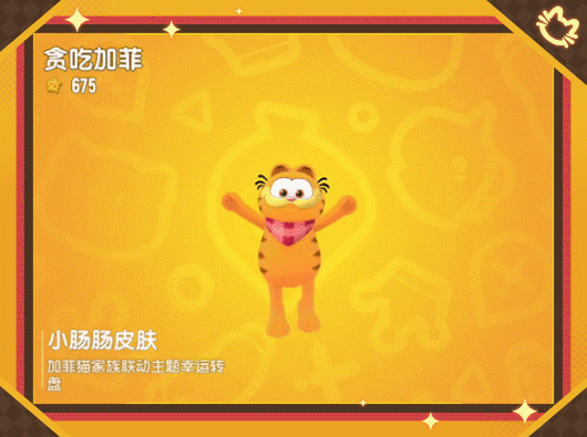 【香肠派对×加菲猫家族】联动幸运转盘开启,来迎接加菲猫家族吧