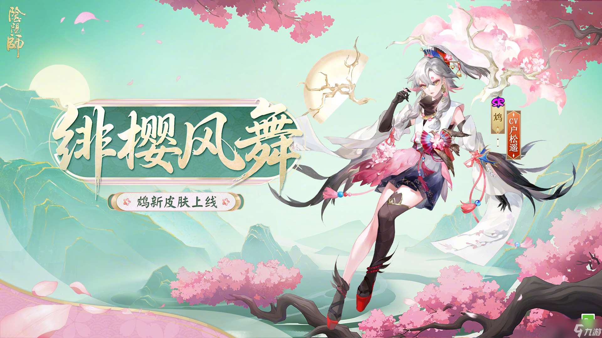 陰陽師鴆緋櫻風(fēng)舞怎么樣 陰陽師鴆緋櫻風(fēng)舞皮膚怎么獲得
