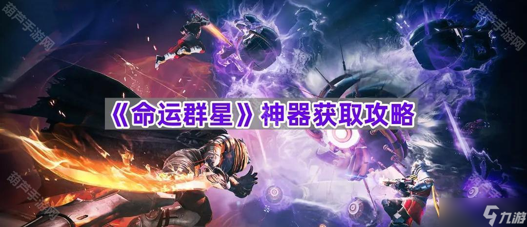 《命运群星》神器获取攻略