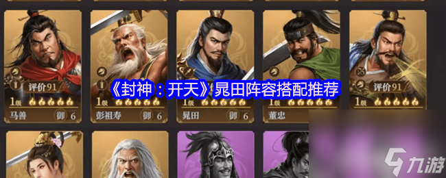 《封神 开天》晁田阵容咋搭配 变种庚金骑阵容搭配推荐