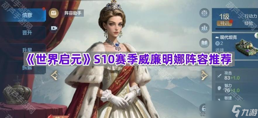 《世界启元》S10赛季威廉明娜阵容推荐