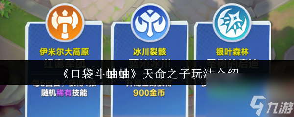 《口袋斗蛐蛐》天命之子玩法介绍