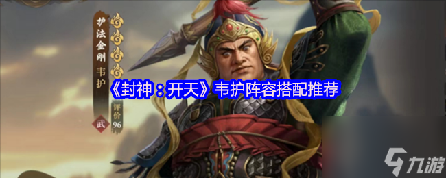 《封神 开天》韦护阵容搭配推荐