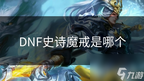 DNF史诗魔戒是哪个