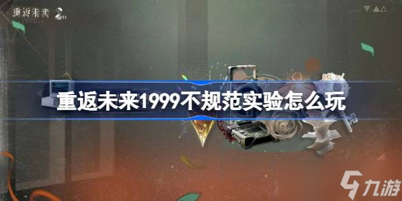重返未来1999不规范实验怎么玩 重返未来不规范实验活动玩法介绍