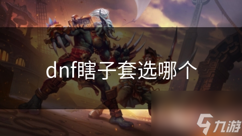 dnf瞎子套选哪个