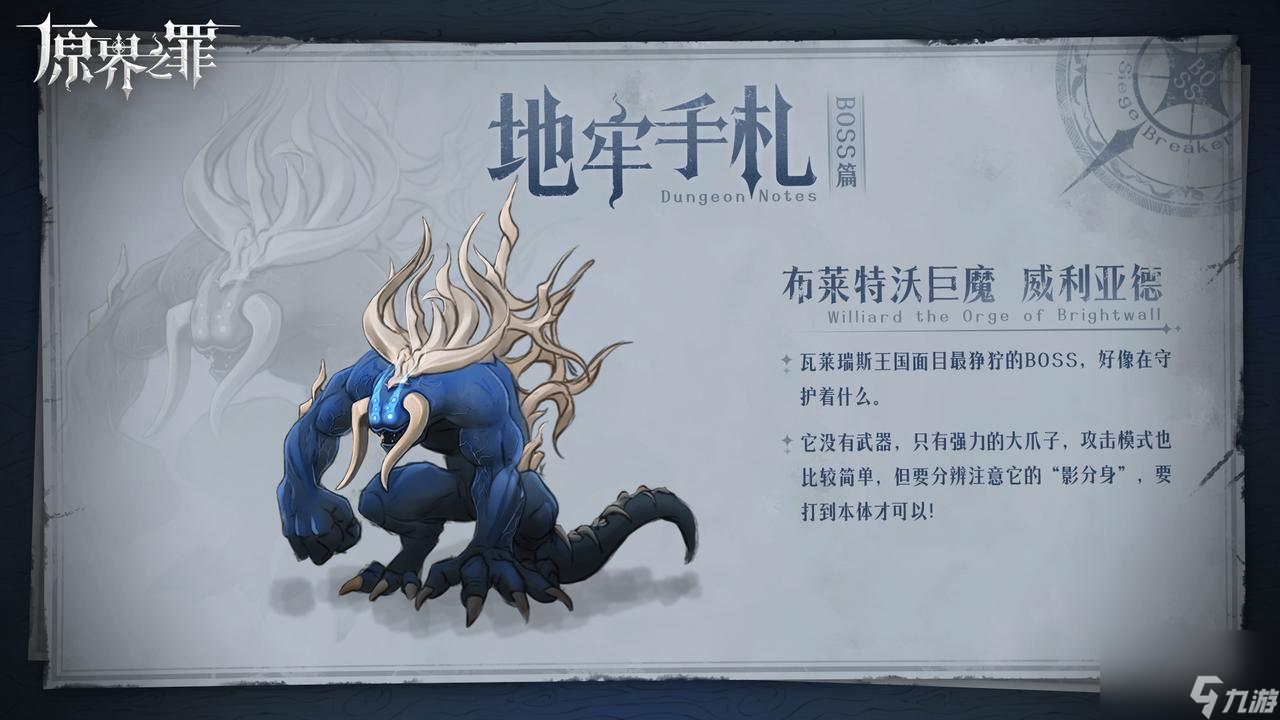 《原界之罪》布萊特沃巨魔威利亞德打法攻略