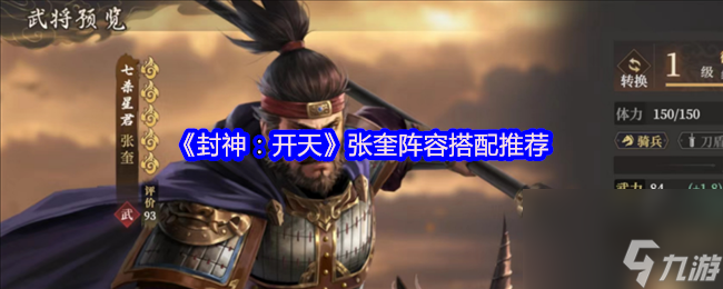 《封神 开天》张奎阵容搭配推荐