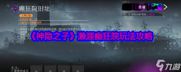 神隐之子濑涯癫狂院怎么玩