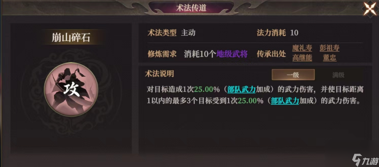 《封神：開(kāi)天》崩山碎石術(shù)法效果及適合武將推薦