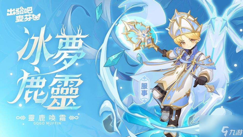 《出发吧麦芬》公开六转新职业技能介绍 预告全新联动计划秘密准备中