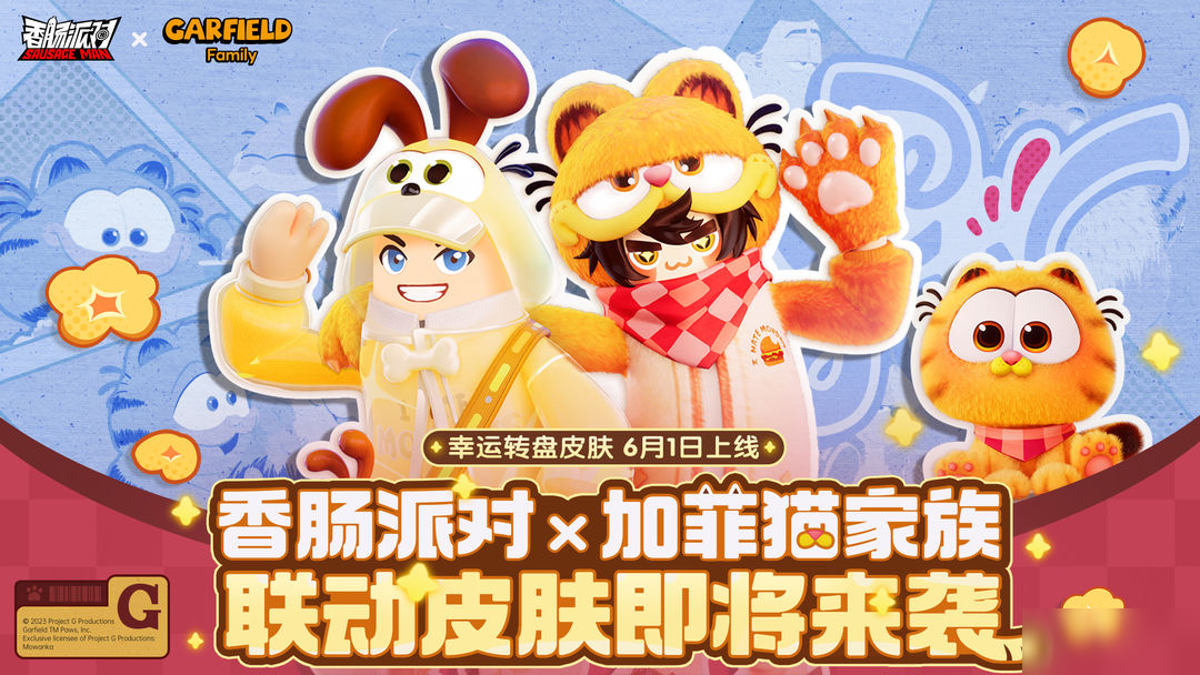 【香肠派对×加菲猫家族】联动幸运转盘开启,来迎接加菲猫家族吧