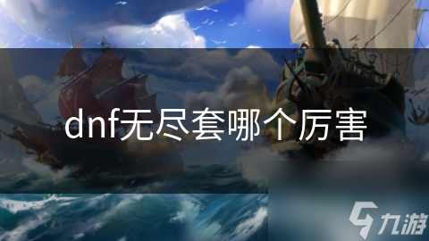 dnf无尽套哪个厉害