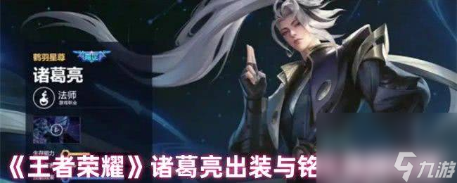 王者荣耀诸葛亮最新有什么连招技巧 出装与铭文选择攻略