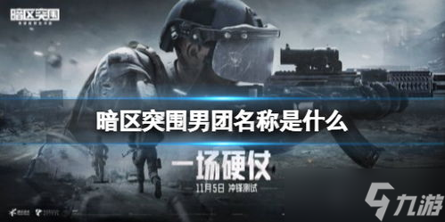 暗区突围男团无限闪光 暗区突围电视台男团boss是哪个