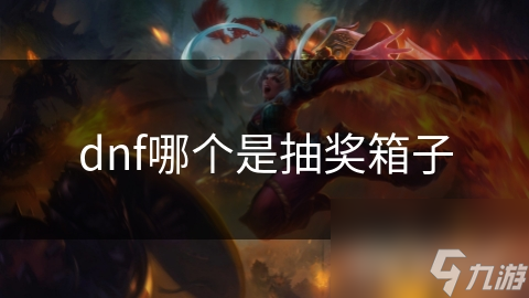 dnf哪个是抽奖箱子