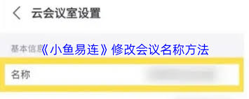 驚爆！小魚(yú)易連入會(huì)名稱(chēng)修改秘籍大公開(kāi)，超簡(jiǎn)單易上手！