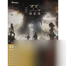 光与影33号远征队地图全探索是什么