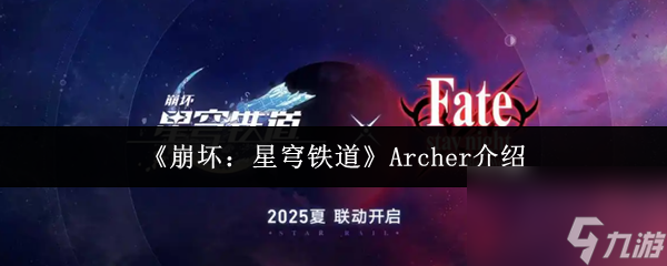 《崩坏 星穹铁道》Archer介绍