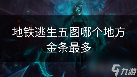 地铁逃生五图哪个地方金条最多