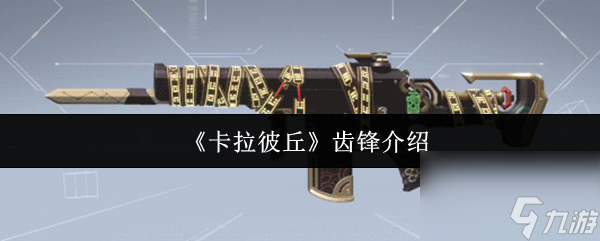 《卡拉彼丘》齒鋒介紹