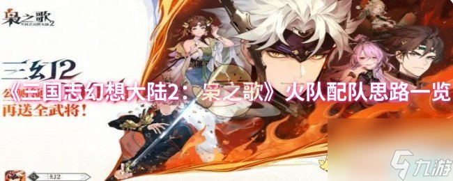 《三国志幻想大陆2 枭之歌》火队配队思路介绍