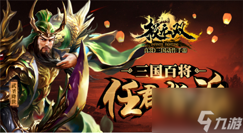 贺岁新版本四大亮点 《极无双》为新春加点料