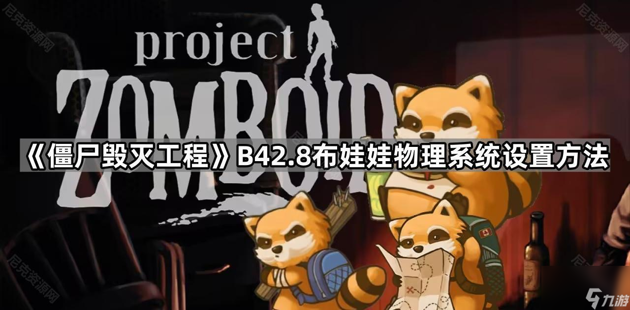 《僵尸毁灭工程》B42.8布娃娃物理系统设置方法