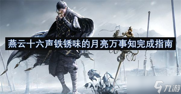 燕云十六声铁锈味的月亮·万事知全流程攻略 铁锈味的月亮万事知任务攻略