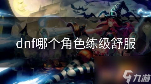 dnf哪个角色练级舒服