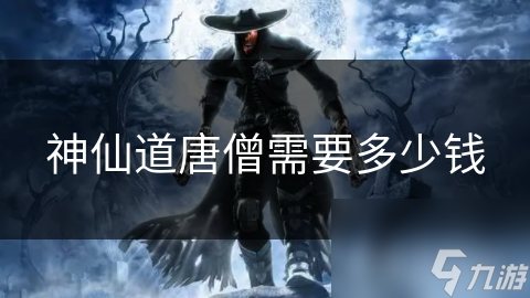神仙道唐僧需要多少钱
