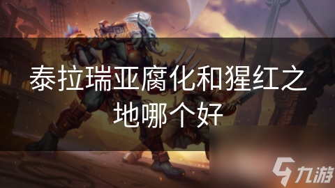 泰拉瑞亚腐化和猩红之地哪个好