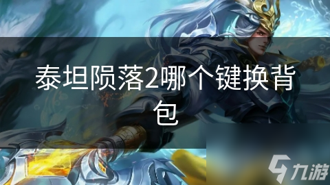 泰坦陨落2哪个键换背包