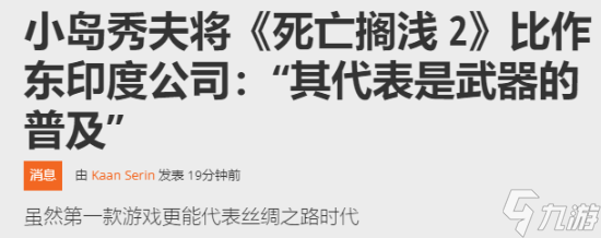 《死亡搁浅2》战斗比重显著上升 小岛秀夫奇妙比喻