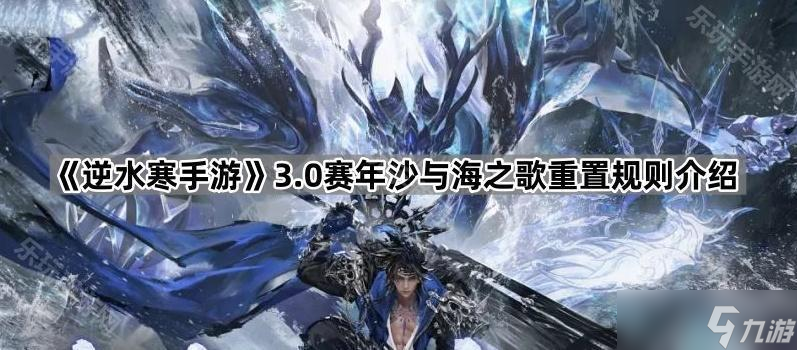 《逆水寒手游》3.0赛年沙与海之歌重置规则介绍