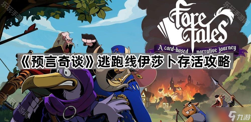 《预言奇谈》逃跑线伊莎卜存活攻略