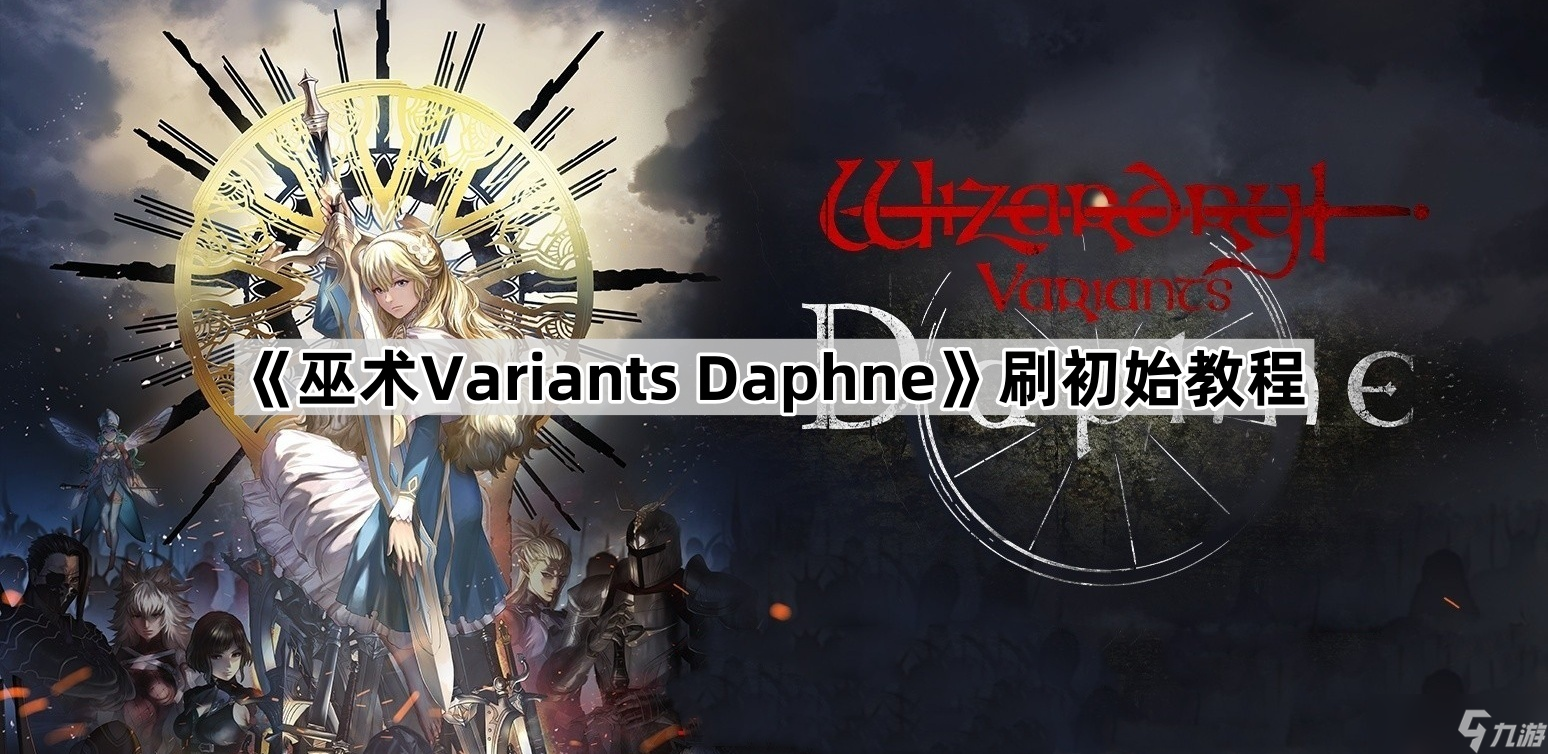 《巫術(shù)Variants Daphne》刷初始教程
