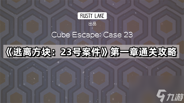《逃离方块：23号案件》第一章通关攻略